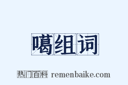 噶组词是什么意思的图片